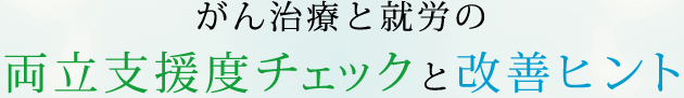 がん治療と就労の両立支援度チェックと改善ヒント