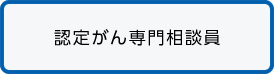 「認定がん専門相談員」認定者リスト