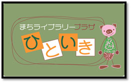 「ひといき」