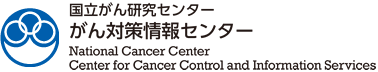 がん対策情報センター