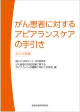 がん患者に対するアピアランスケアの手引き