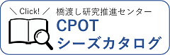 CPOTシーズカタログ