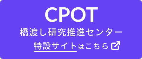 CPOT 橋渡し研究推進センター 特設サイト