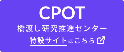 CPOT_特設サイト