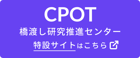 CPOT 橋渡し研究推進センター