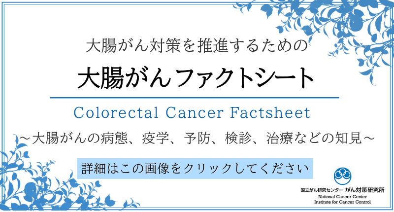 大腸がんファクトシート