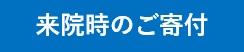 来院時のご寄付