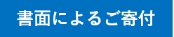 書面による寄付