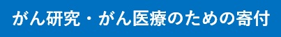 がん研究・医療のための寄付ボタン