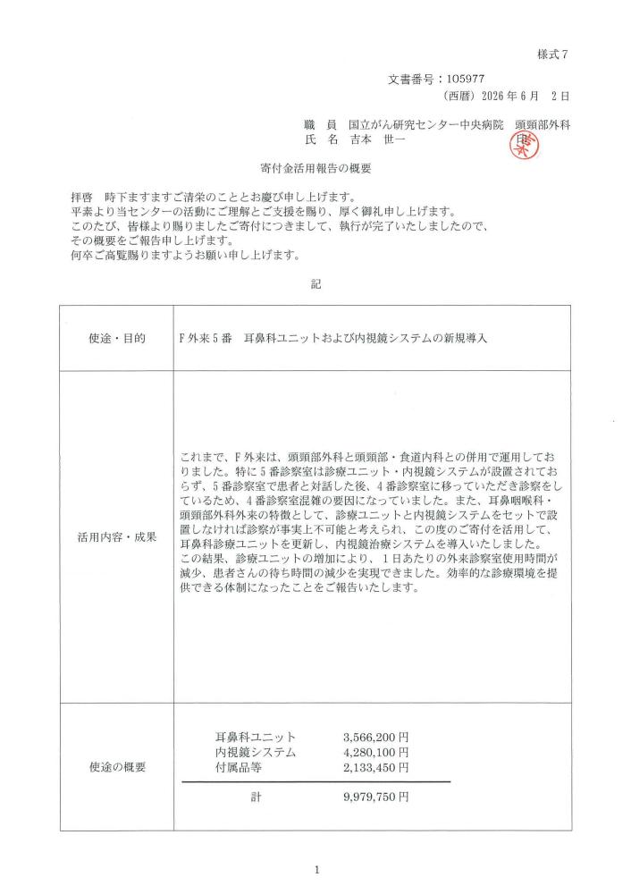F外来５番　耳鼻科ユニットおよび内視鏡システムの新規導入終了報告書