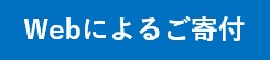 Webによる寄付