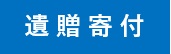 遺贈寄付ボタン