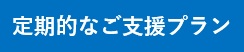 定期的なご支援