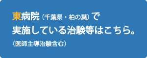 東病院治験へ