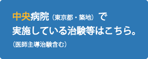 中央病院治験へ