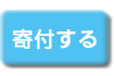 寄付する（ボタン） 