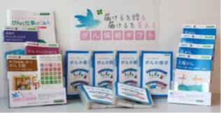 寄贈品「がん情報ギフト」の写真