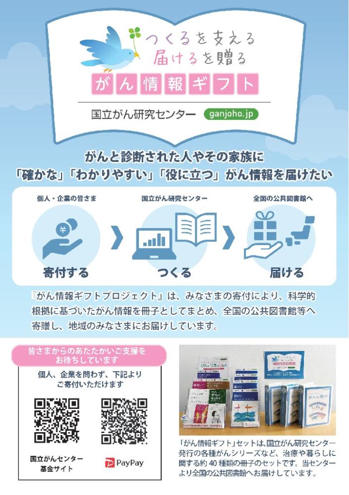「がん情報ギフト ご支援のお願い」チラシの画像