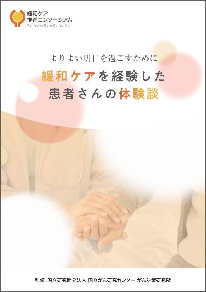 緩和ケアを経験した患者さんの体験談表紙