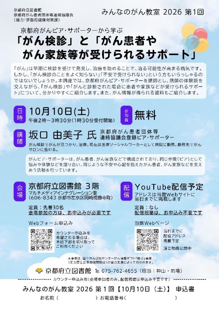 京都府がんピア・サポーターから学ぶ 「がん検診」と「がん患者や がん家族等が受けられるサポート」チラシ
