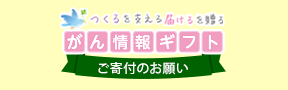 がん情報ギフトご寄付のお願い