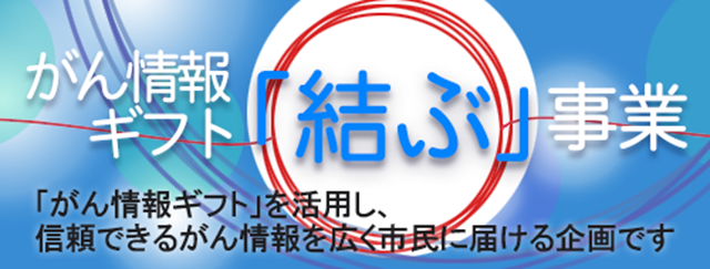 がん情報ギフト「結ぶ」事業