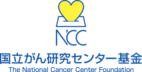 国立がん研究センター基金