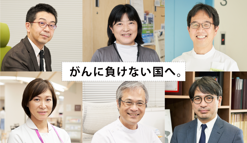 がんに負けない国へ