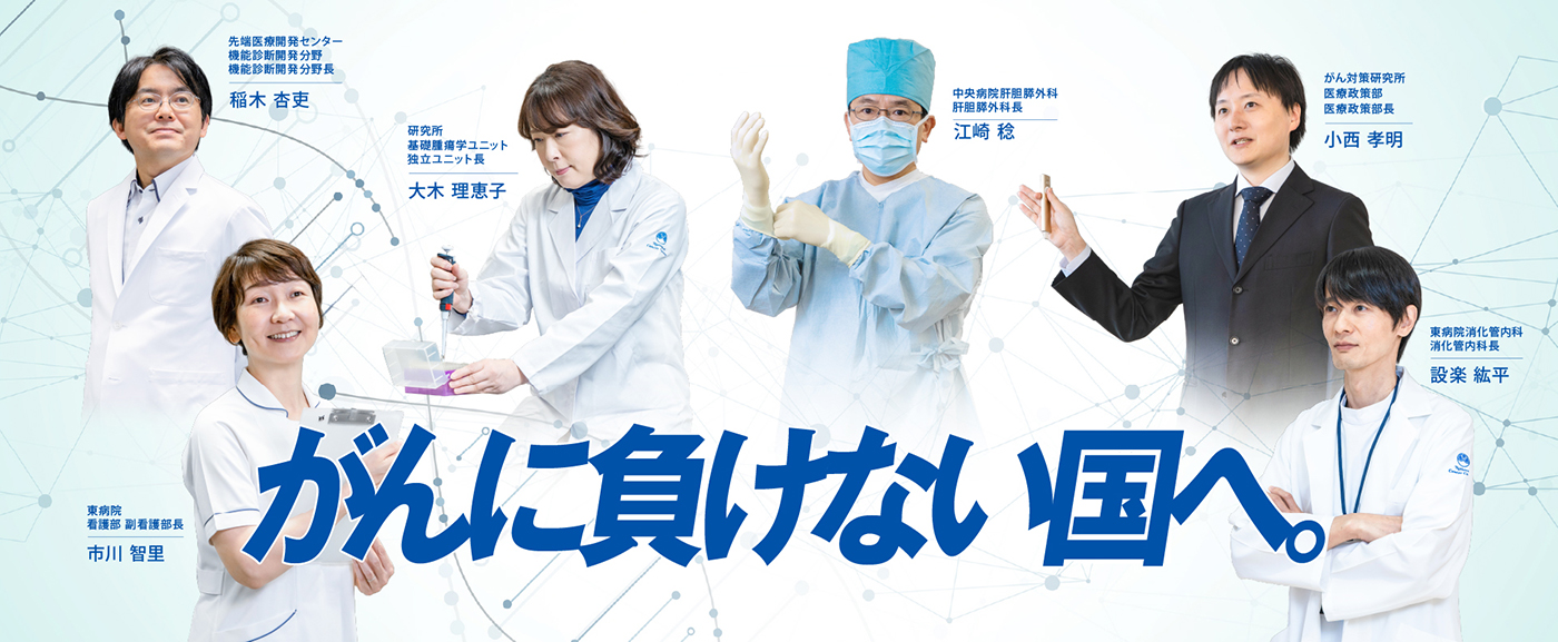 がんに負けない国へ