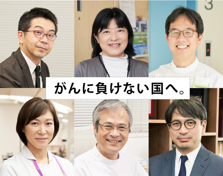 がんに負けない国へ