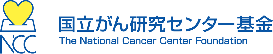 国立がん研究センター