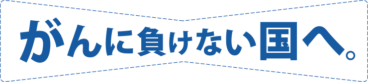 がんに負けない国へ