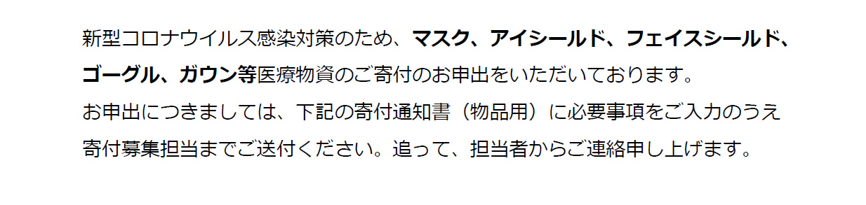 医療物資のご寄付のご案内