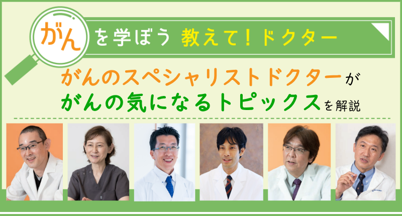 教えてドクター