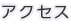 アクセス