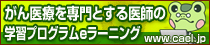 がん医療を専門とする医師の学習プログラム