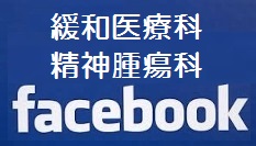 緩和医療科・精神腫瘍科 facebook