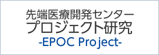 先端医療開発センタープロジェクト研究