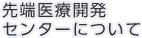 先端医療開発センターについて