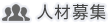 人材募集