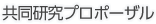 共同研究プロポーザル