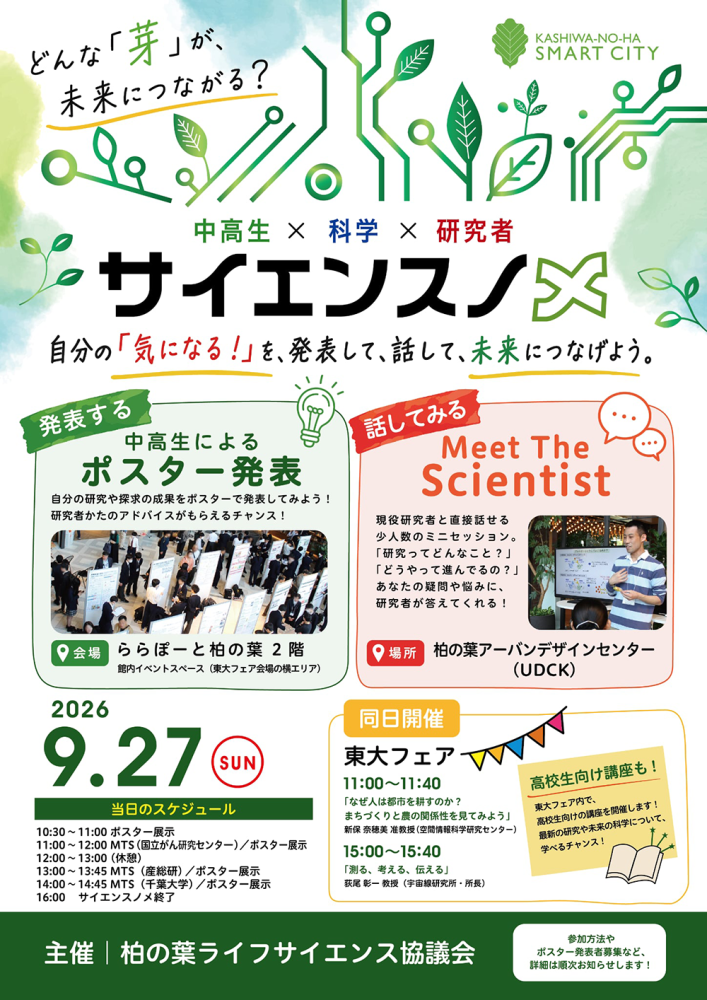 第2回サイエンスノメ 中高生×科学×研究者