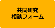 共同研究