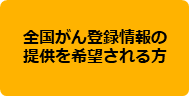 全国がん登録