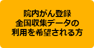院内がん登録
