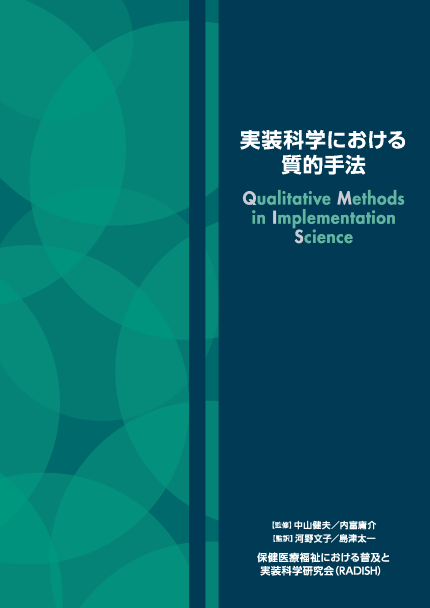 実装科学における質的手法_表紙.png