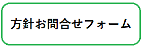 方針についてのお問い合わせ