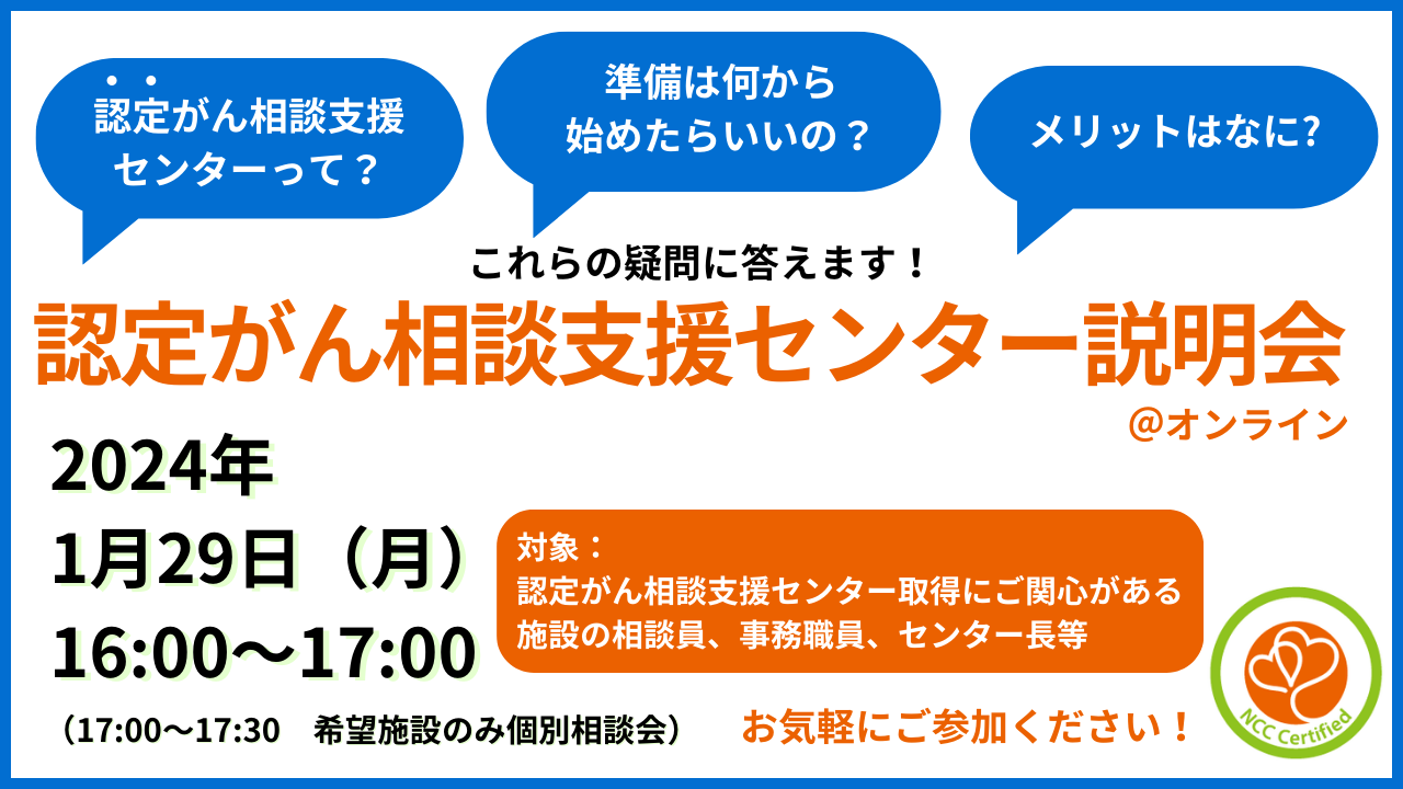 認定がん相談支援センター説明会 | 国立がん研究センターがん対策研究所