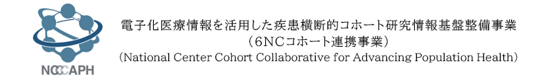 6NCコホート連携事業ロゴ