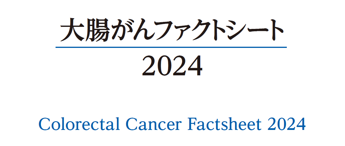 大腸がんファクトシート 2024